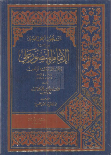 درر نحور الحور العين في سيرة الإمام المنصور علي